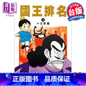 [正版] 漫画 国王排名 13 十日草辅 台版漫画书 尖端出版社中商原版