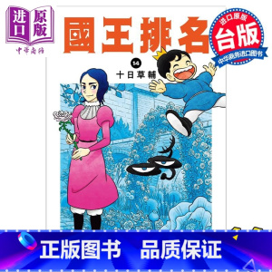 [正版]漫画 国王排名 14 十日草辅 台版漫画书 尖端出版社中商原版