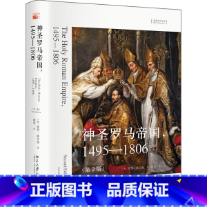 [正版]神圣罗马帝国,1495—1806(第2版)想象欧洲丛书 彼得·威尔逊著 殷宏译