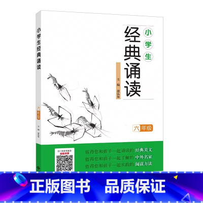 六年级 小学通用 [正版]小学生经典诵读一年级二年级三年级四五六年级上册全套国学中华传统文化读本日有所诵古诗诵读国学经典