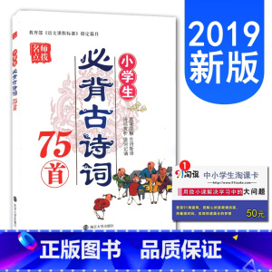 [正版]2019全新 名师点拨 小学生必背古诗词75首 同步小学语文课程新标准 诗词赏析意境图解 佳词记诵 古诗新译 小