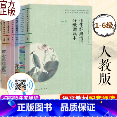 诵读本1-6级全套 小学通用 [正版]中华经典诗词分级诵读本1-6级 套装6本人教版扫码听诵读 中华国学经典一二三四五六