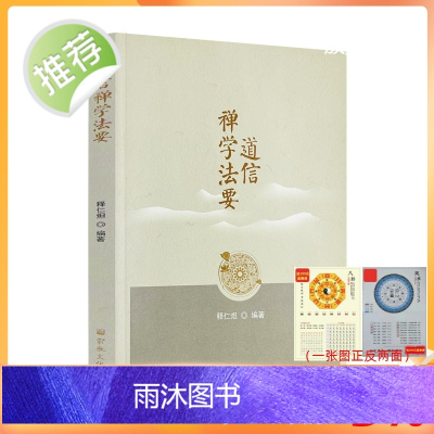 正版 道信禅学法要 释仁炟编著 宗教文化出版社217页