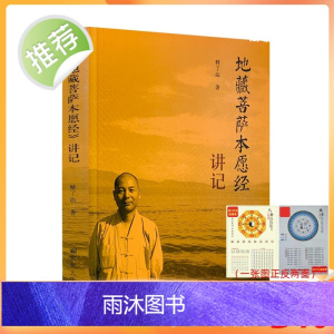 正版 《地藏菩萨本愿经》讲记 释了法 著 宗教文化出版社