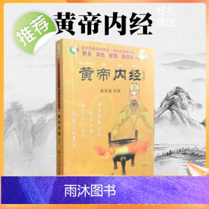 正版 袖珍经典读本:黄帝内经(选读)[拼音 双色 配图 诵读本]熊春锦/校勘 中华德慧智教育 国际文化出版公司