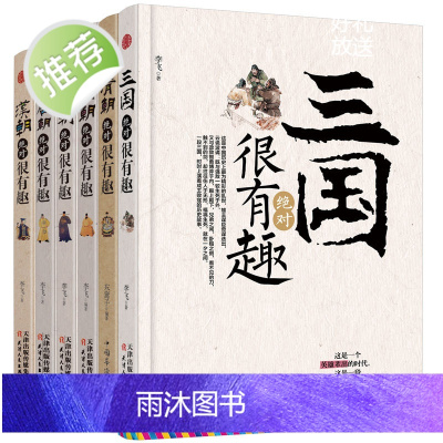 正版6册 中国史记 三国、汉朝、唐朝、宋朝、明朝、清朝绝对很有趣系列 写给儿童的中国历史故事 这个历史挺靠谱 明朝那些事