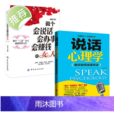 做个会说话会办事会赚钱的女人+沟通技巧说话心理学 全2册 中国式沟通智慧 沟通的方法 口才训练与沟通技巧 可复制的沟通力