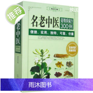 名老中医疑难病偏方300例 正版 图文本 家庭健康医疗保健养生 医食同源 药食同用 偏方治大病小绝招 717页大厚本云海