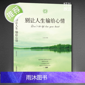 《别让人生输给心情》成功励志正版书心灵鸡汤好文自我调节高情商 人生只有一件事 人生没有什么放不下 你想活出怎样人生 励志