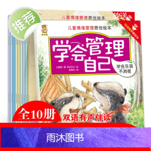 儿童情绪管理绘本全套10册 学会管理自己 双语有声版中英绘本0-3-5-6周岁幼儿园睡前故事小中大班情绪情商启蒙早教 书