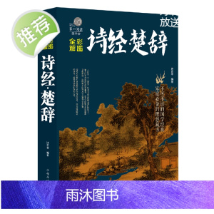[全彩图解]楚辞+诗经 精装绸面注释图文版 诗经楚辞中国儒家文化的古典诗词代表之作 国人国学古诗词书籍图书排行版
