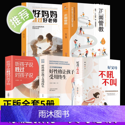 5册育儿书籍父母阅读 正面管教正版好妈妈胜过好老师你就是孩子最好的玩具教育孩子的书籍不吼不叫养育男孩女孩儿童心理学书
