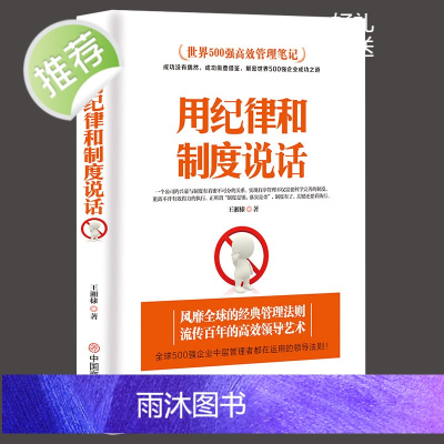 用纪律和制度说话 狼道识人用人管人别输在不懂管理上团队管理员工管理企业领导力执行力管理书籍企业管理方面的书籍