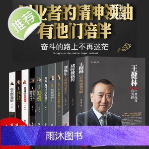 中国商界风云人物全11册 马云马化腾王石任正非雷军史玉柱冯仑王健林刘强东褚时健李嘉诚 企业家创业企业管理成功励志自传