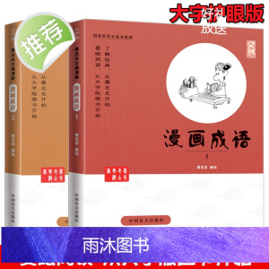 正版全2册 蔡志忠漫画国学系列全套 漫画成语1+漫画成语2 成语故事大全小学生版 成语大全成语故事书幼儿 成语漫画书全套