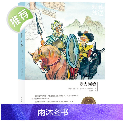堂吉诃德 全译本全本/精装zh 塞万提斯外国文学小说完整原版世界名著青少年初高中小学生阅读课外书籍堂吉唐吉柯德诃德正版包