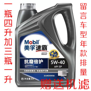 长城比亚迪传祺现代起亚宝骏三菱五菱标致雪铁龙长安东南专用机油美孚速霸2000全合成机油5W40汽油车发动机润滑油SP级