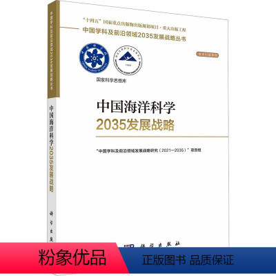 [正版]中国海洋科学2035发展战略 科学出版社 