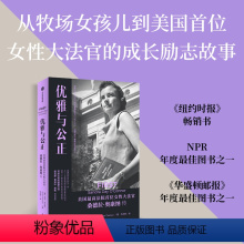[正版]优雅与公正 美国法院首位女性大法官桑德拉奥康纳传 埃文托马斯著 写给女性的能量之书 温柔和谦逊同样有力量