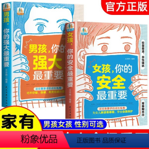 [抖音同款2册]女孩你的安全最重要+男孩你的强大最重要 [正版]抖音同款家有儿女女孩你的安全重要家有儿女教孩子拒绝霸凌男