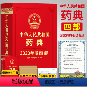 [正版]2020版药典中华人民共和国药典第四部通用技术4部中医中药书籍药物手册2015年电子版资料全套