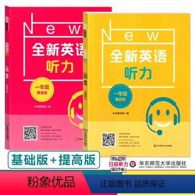 全新英语听力 基础+提高(2册) 小学一年级 [正版]2023全新英语听力一年级 基础版+提高版全2册通用版 小学英语听