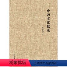 [正版]范存忠文集中西文化散论(布面精装)(收录比较文学宗师范存忠先生12篇中英文论文)译林出版社