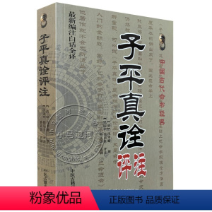 [正版]白话全译《子平真诠评注》沈孝瞻/徐乐吾/赵嘉宁命理学基础概要