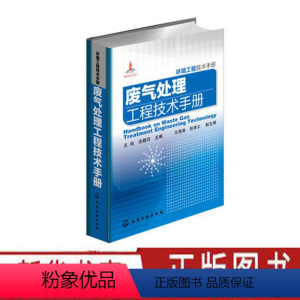 [正版]废气处理工程技术手册 废气治理方法 性质与除尘技术 废气治理技术工程维护管理 净化系统设计工业技术书籍 化学