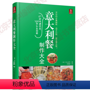 [正版]正品 意大利餐制作大全 美食DIY 川上文代 方法教程 西餐制作书籍 烹饪菜谱美食 西餐制作入门教程 制作工艺