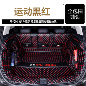 适用于现代ix35后备箱垫全包围2021款汽车北京尾箱垫用品2010