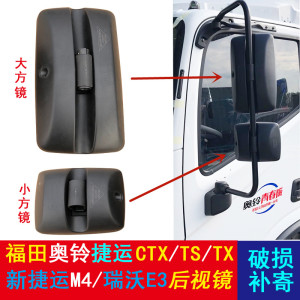 [补贴10%]福田汽车配件奥铃捷运货车后视镜CTX/TS/CTS倒车镜M4瑞沃E3速运