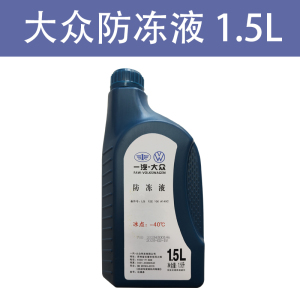 [补贴10%]一汽福斯汽车冷却液红色原厂G12新老迈腾速腾高尔夫6新Bora捷达冷却液