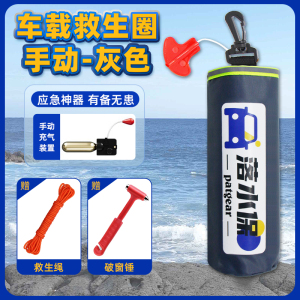 [补贴10%]车载应急包落水保命车载救生圈大浮力应急汽车便携式带破窗锤器自动充气衣包