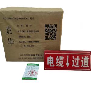 贲华 电缆过道反光贴 自粘 块