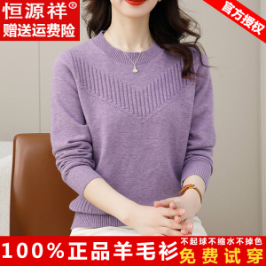 恒源祥新款秋冬100%纯羊毛衫女士圆领中年妈妈宽松内搭毛衣打底衫