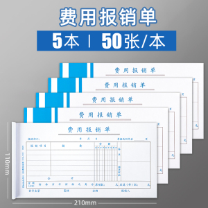 费用报销费单通用报账单标准财务原始凭证粘贴差旅费报销凭单办公支出付款记账凭证单会计用品凭据可制定