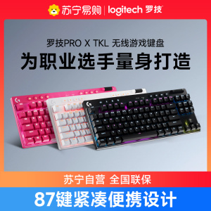 罗技PRO X TKL无线键盘游戏电竞三模87键RGB机械轴紧凑式布局