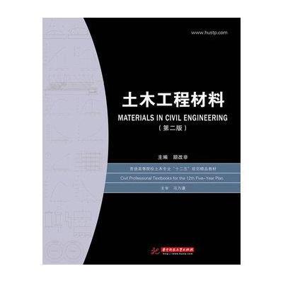 土木工程材料(普通高等院校土木专业“十二五”规划精品教材)(第2版)