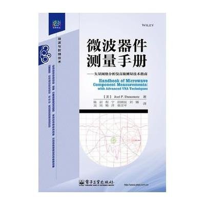 微波器件测量手册:矢量网络分析仪高级测量技术指南