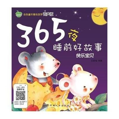 [M]365夜睡前好故事-9787510122408