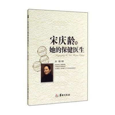 [M]宋庆龄与她的保健医生-9787516904763