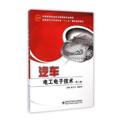 [M]汽车电工电子技术(第2版高职高专汽车类专业十二五课改规划教材)-9787560634272