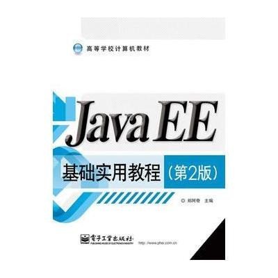 [M]Java EE基础实用教程-9787121252068