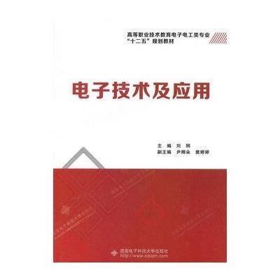 [M]电子技术及应用(高等职业技术教育电子电工类专业十二五规划教材)-9787560634692