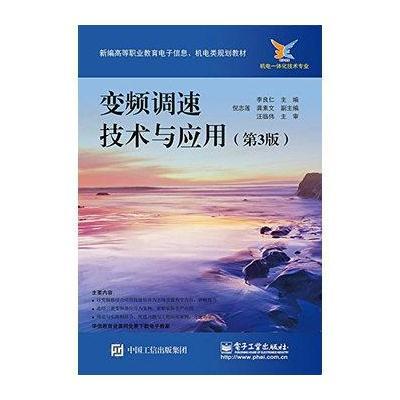 变频调速技术及应用(第3版)