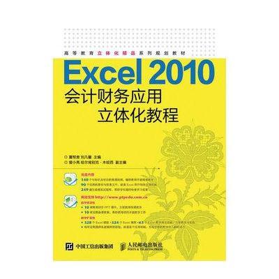 Excel 2010会计财务应用立体化教程