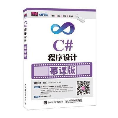 C#程序设计(慕课版)