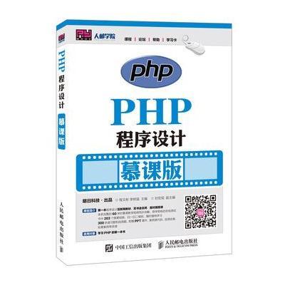 PHP程序设计(慕课版)
