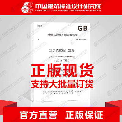 GB 50011-2010(2016年版) 建筑抗震设计规范